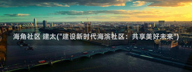 海角社区海角论坛在线：海角社区 建太(\