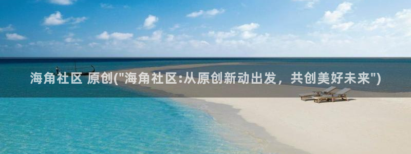 海角社区海角：海角社区 原创(\