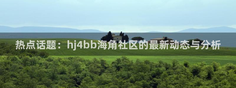 海角社区hj9db8：热点话题：hj4bb海角社区的最新动态与分析