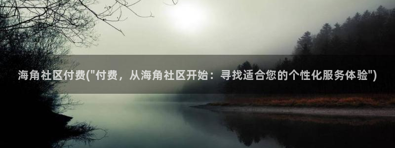 海角社区不登录看不了：海角社区付费(\