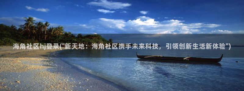 海角社区 玩偶：海角社区hj登录(\