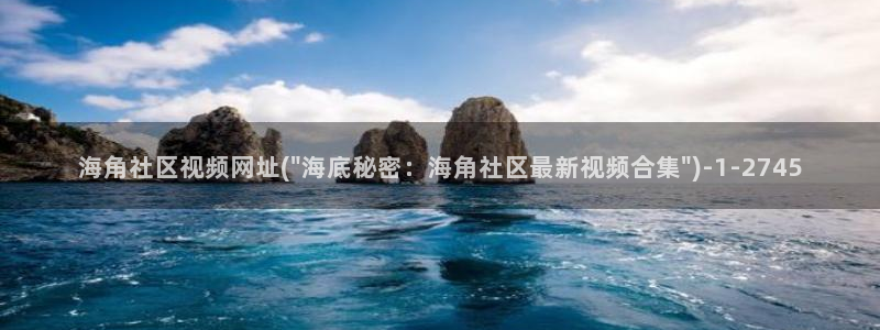 海角社区iosAPP：海角社区视频网址(\