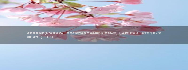 海角社区里是真的吗：海角社区 网页(以\