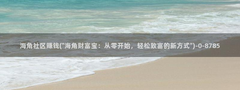 海角社区恶心：海角社区赚钱(\