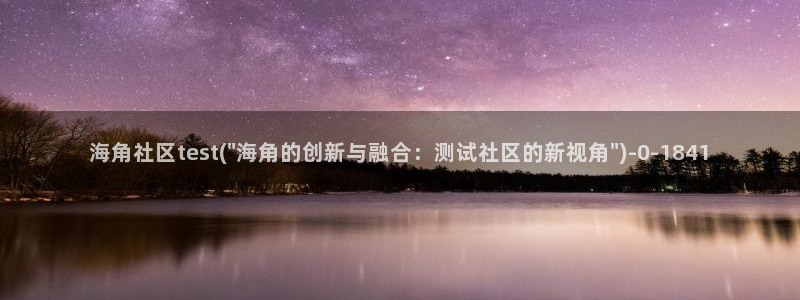 海角社区 207188：海角社区test(\