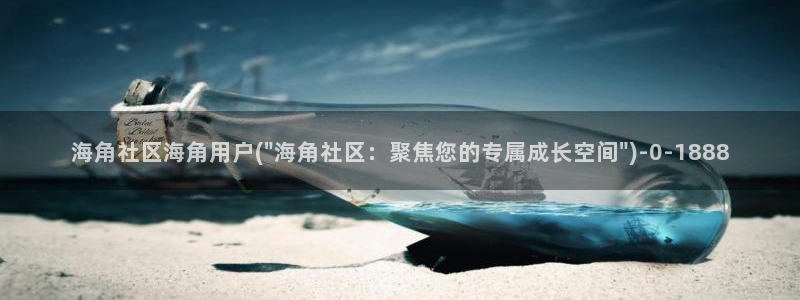 海角社区 主页：海角社区海角用户(\