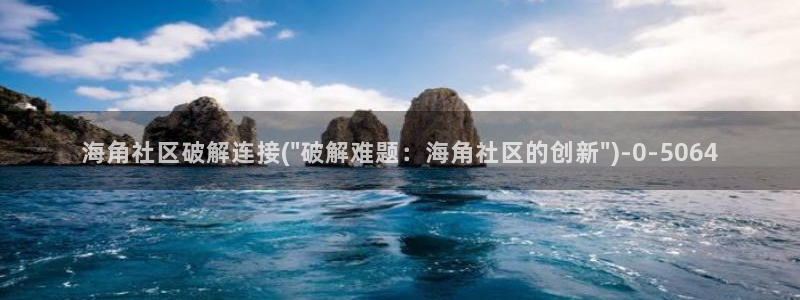 hj9a2海角社区：海角社区破解连接(\