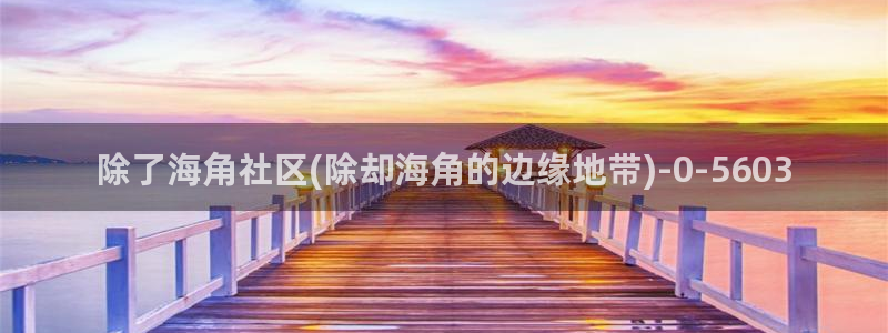 海角社区club：除了海角社区(除却海角的边缘地带)