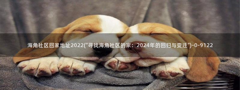 海角社区hjf16：海角社区回家地址2022(\