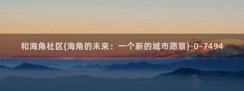 海角社区界面：和海角社区(海角的未来：一个新的城市愿景)
