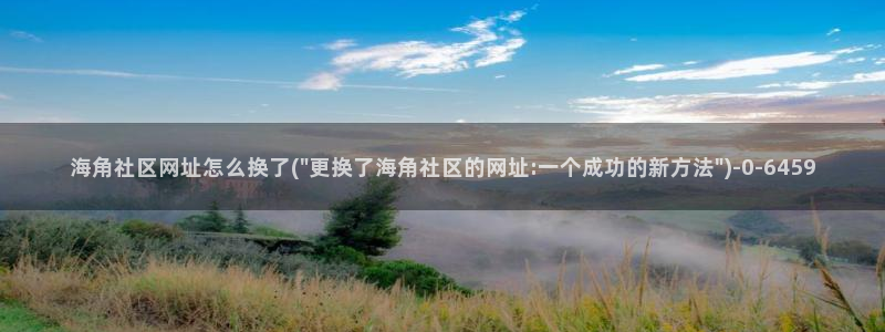 海角社区chgc：海角社区网址怎么换了(\