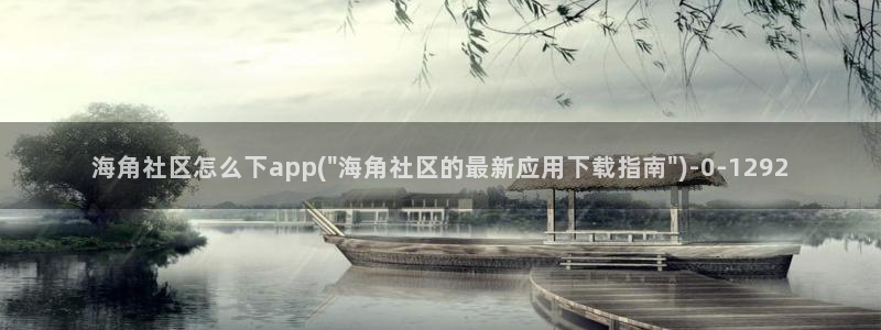海角社区人民：海角社区怎么下app(\
