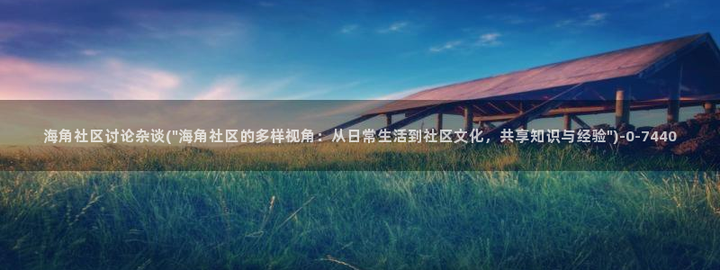 海角社区有人知道吗：海角社区讨论杂谈(\