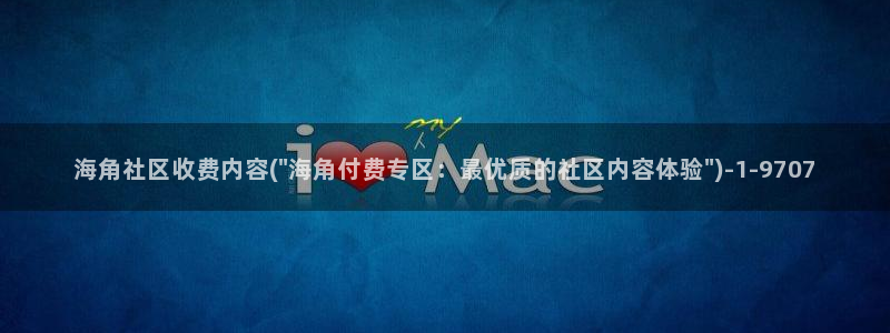 海角社区APP官方版