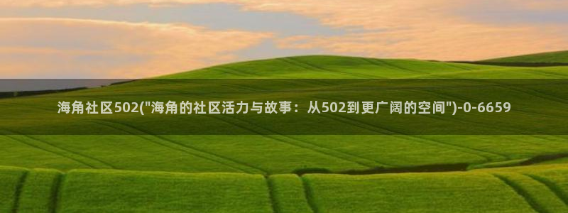 海角 海角社区：海角社区502(\