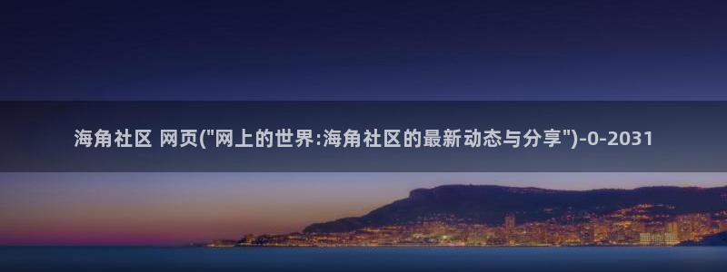 天涯社区与海角社区联系
