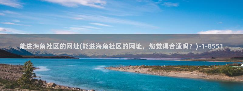 海角社区绑定邮箱