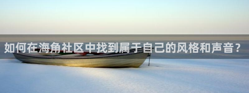 抖音里的海角社区：如何在海角社区中找到属于自己的风格和声音？