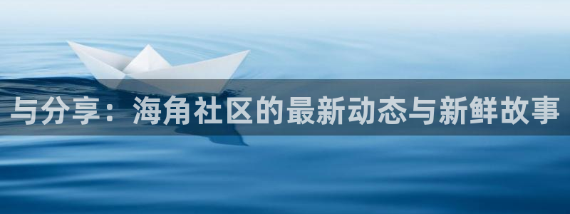 枫桥海角社区：与分享：海角社区的最新动态与新鲜故事